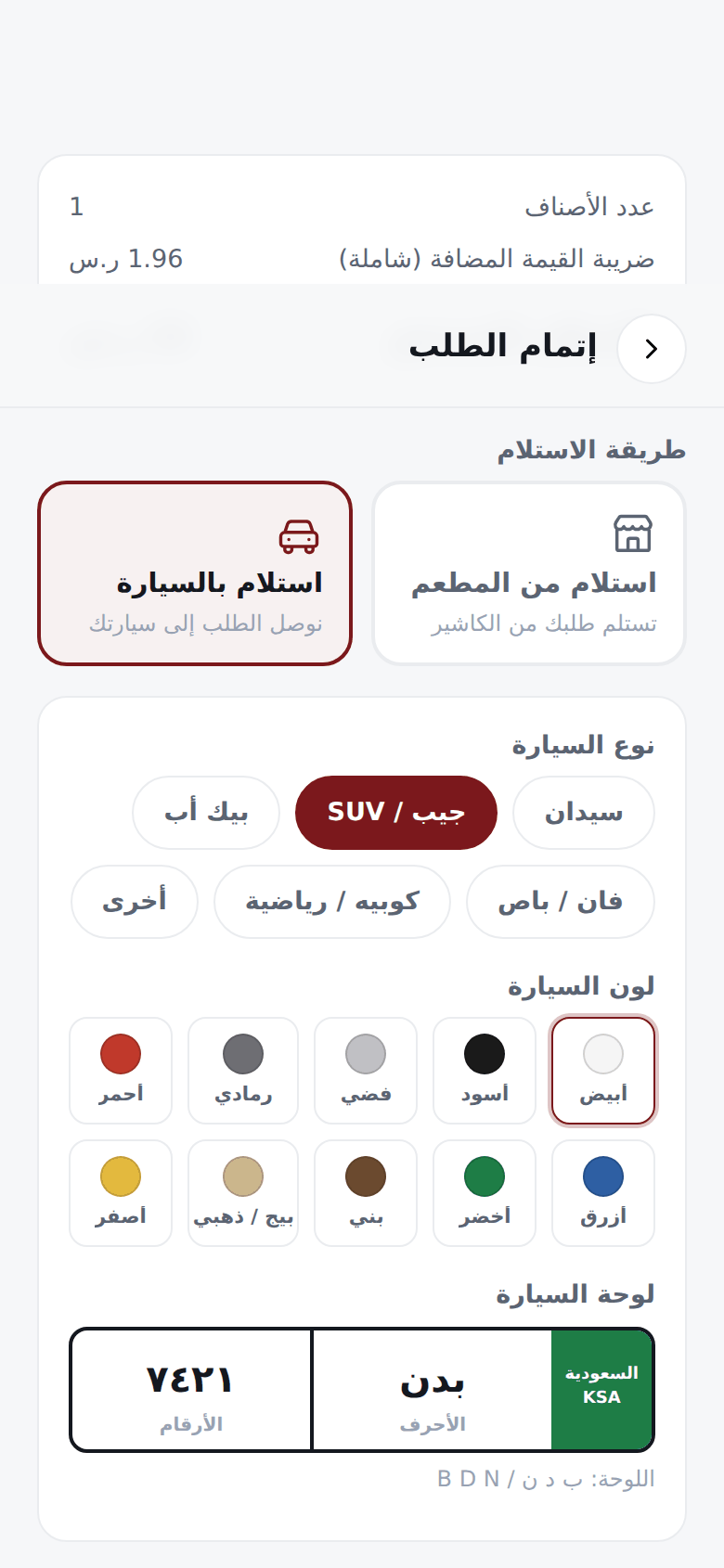 شاشة إتمام الطلب مع خيار الاستلام بالسيارة