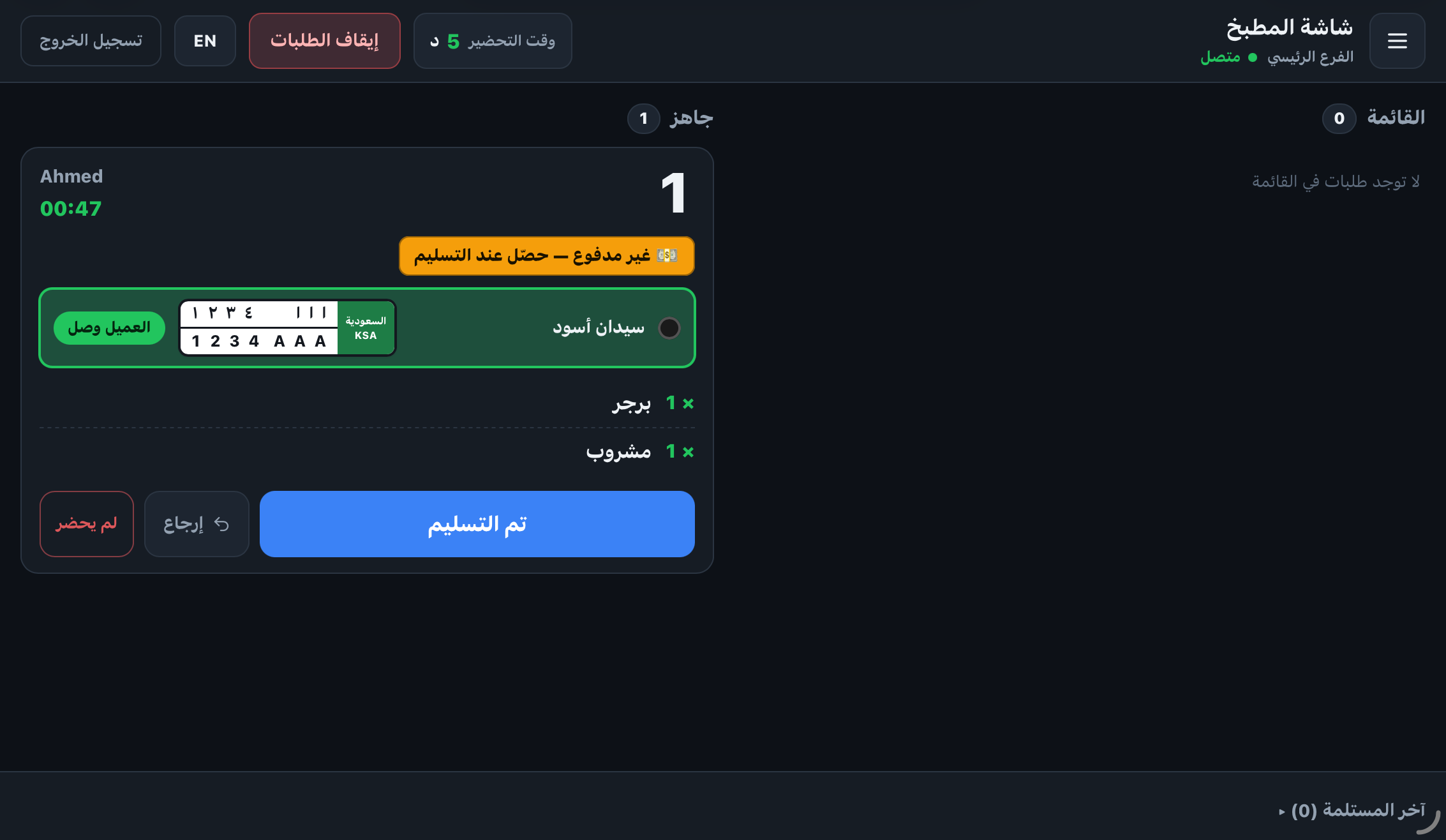 شاشة المطبخ: العميل وصل، لوحة السيارة ونوعها وحالة الدفع