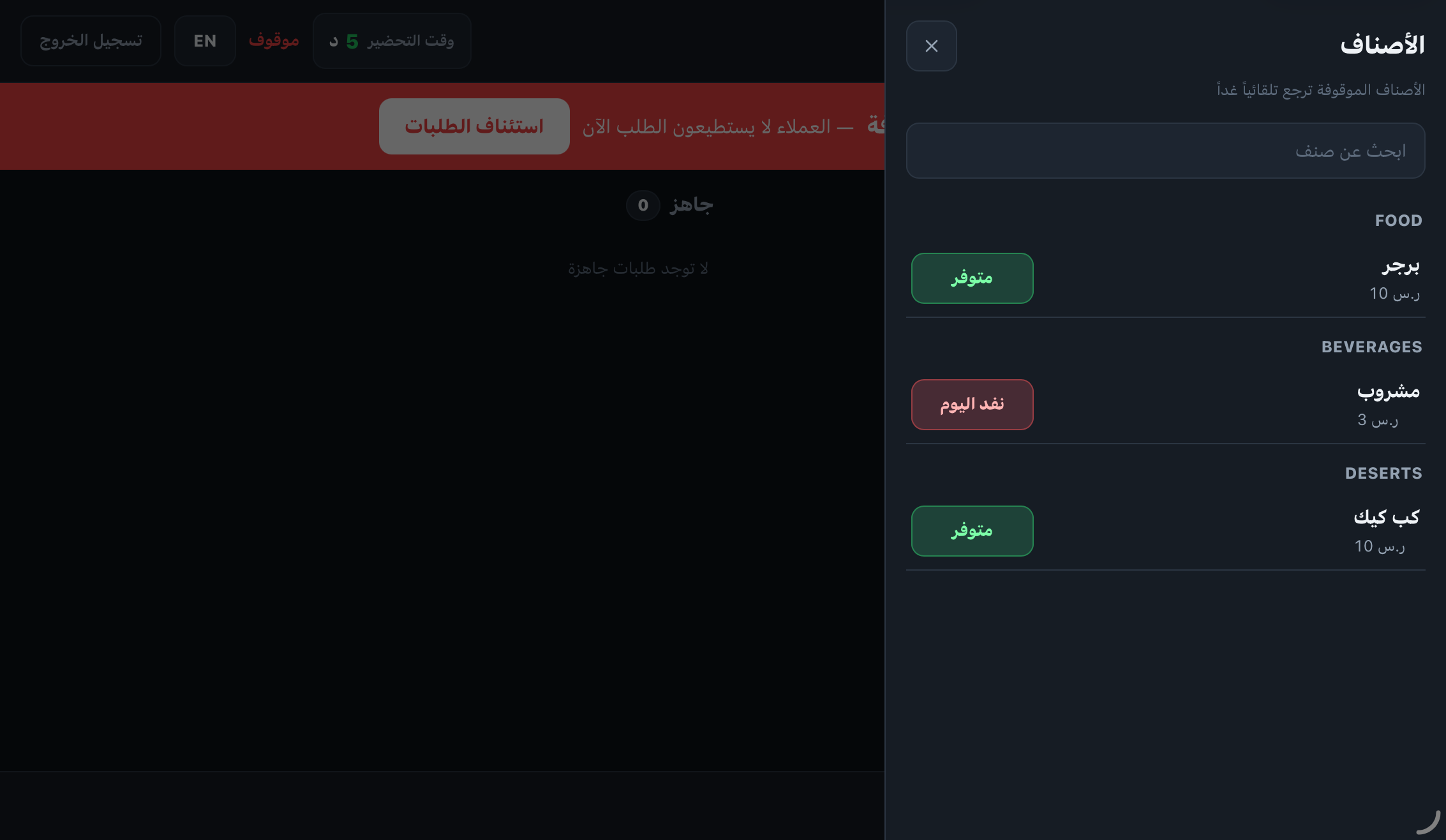 إيقاف صنف نفد من شاشة المطبخ بلمسة